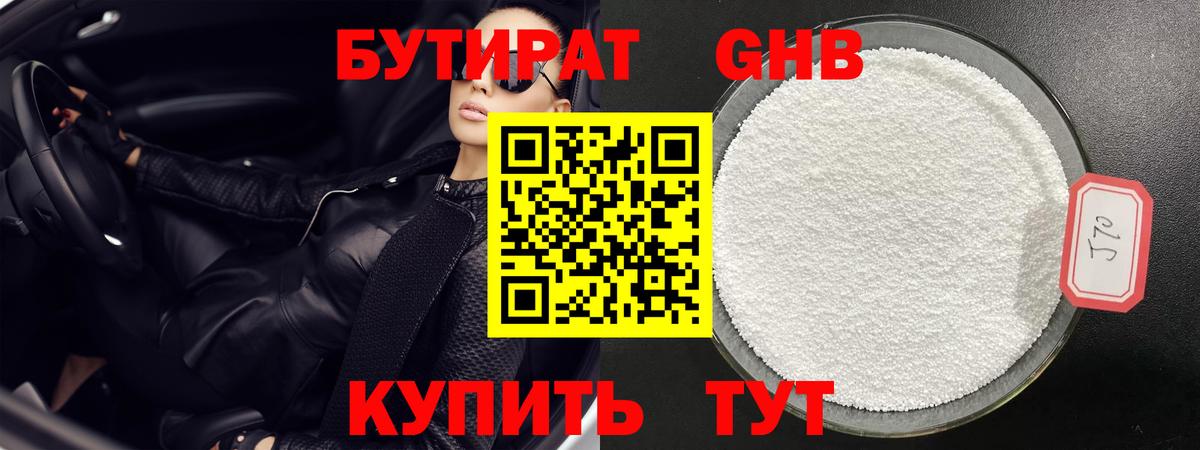 Бутират GHB Истра