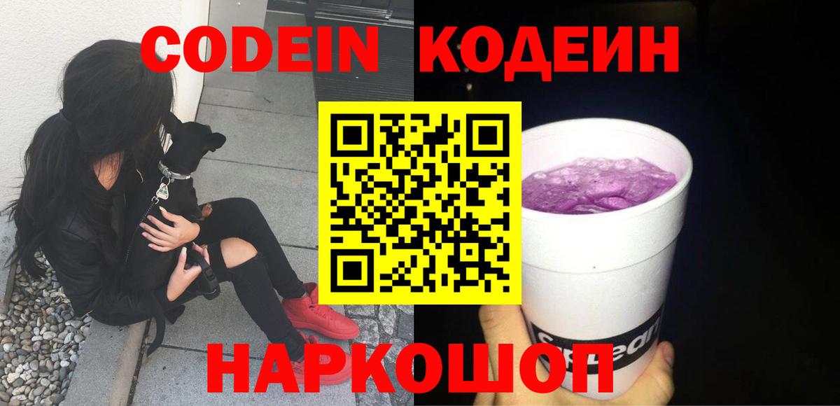 Кодеин Purple Drank  Кодеиновый сироп Lean напиток Lean (лин)  Вход с VPN  Истра 